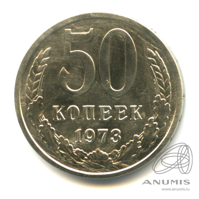 50 копеек 1973