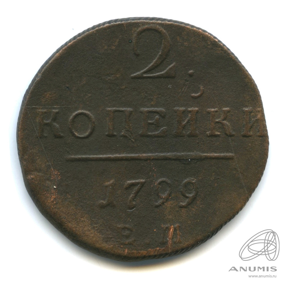 2 копейки 1799 ЕМ — Вензель Павла I