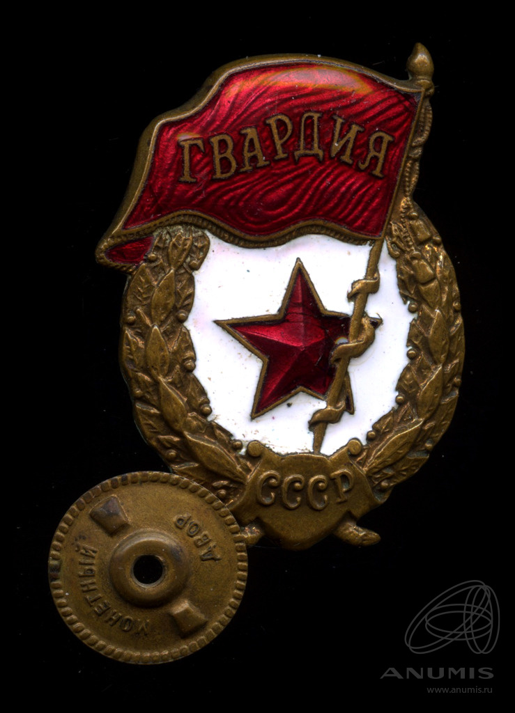 Знак «Гвардия СССР» Крепление: винт Тяжелый, эмаль. СССР. Лот №5722 ...