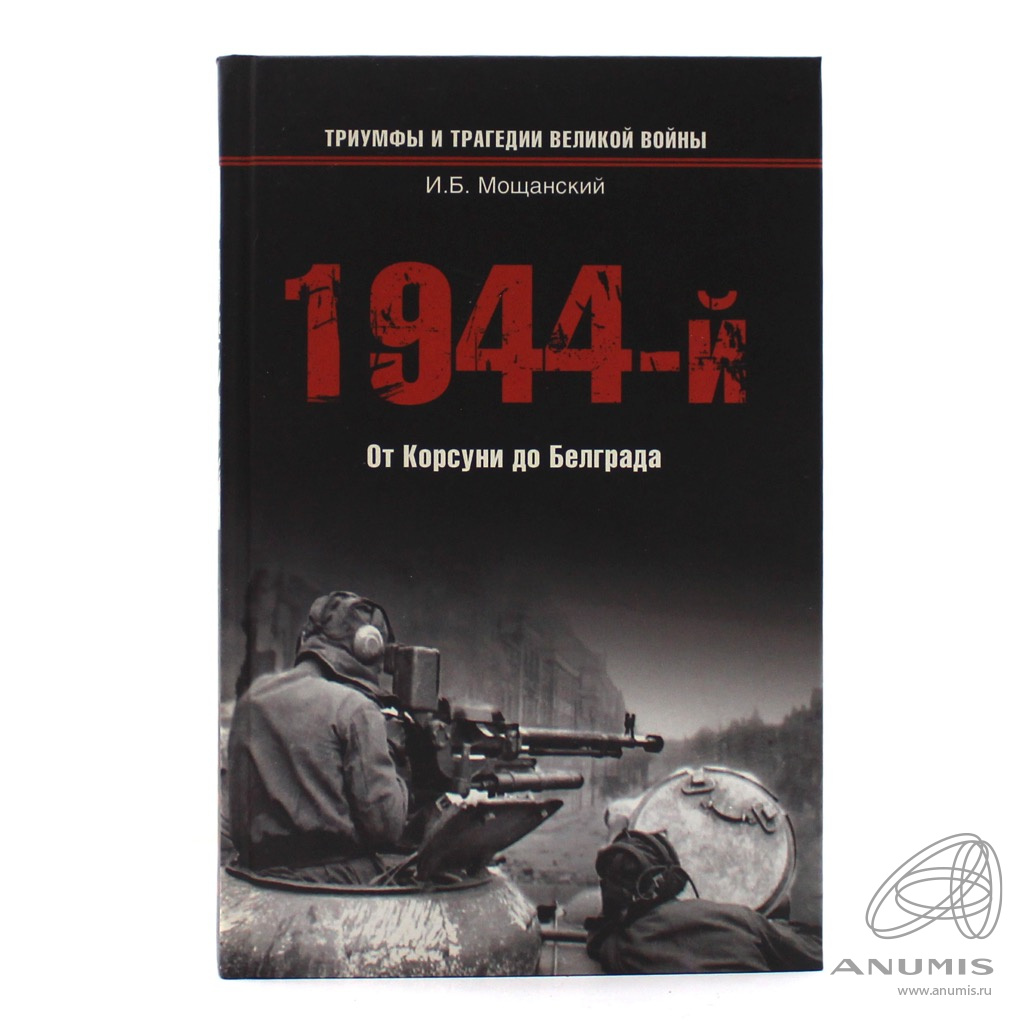 1944 Книга. Мощанский.