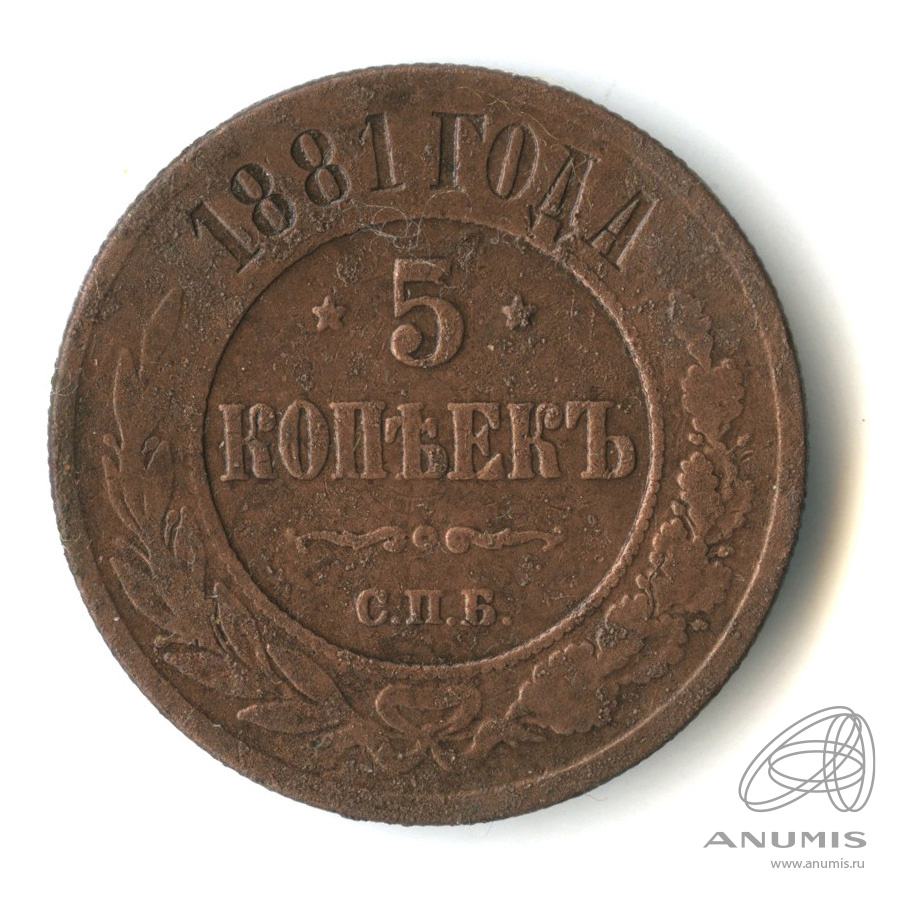 5 копеек 1881 СПБ — В капсуле