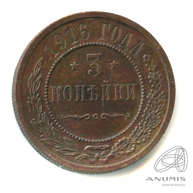 3 копейки 1916 — В капсуле