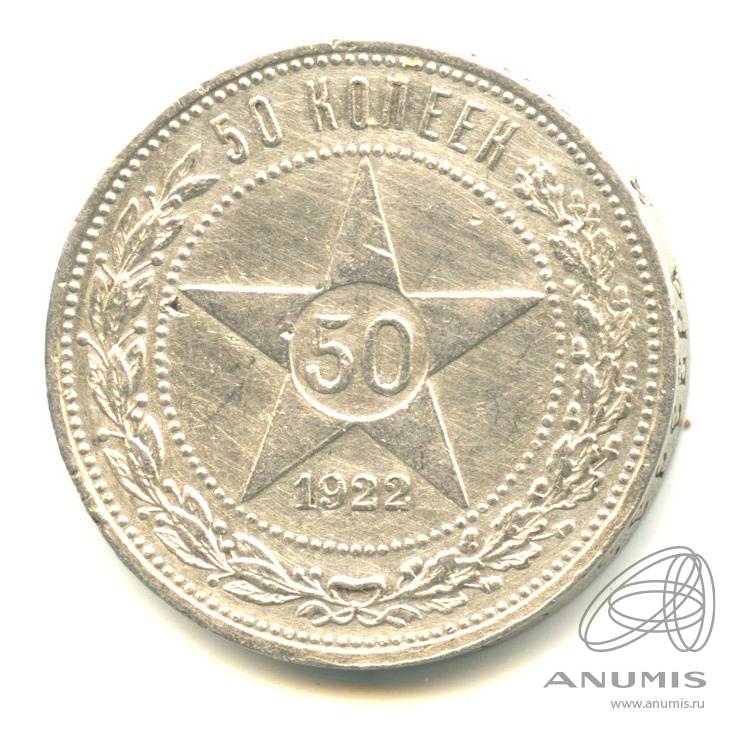 50 копеек 1922 ПЛ — Звезда П. Л
