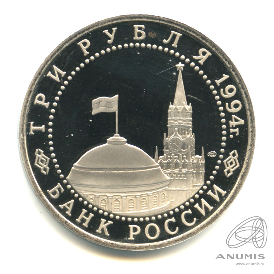3 рубля 1994 ЛМД — 50-летие разгрома немецко-фашистских войск под Ленинградом