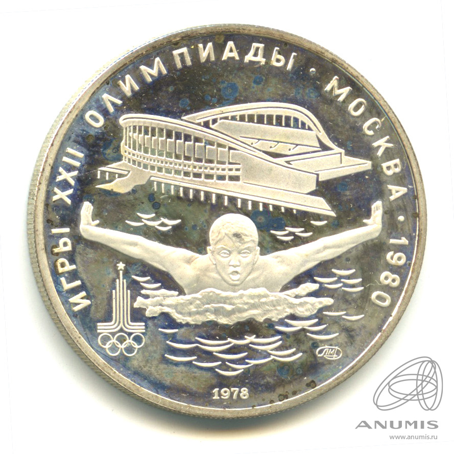 5 рублей 1978 ЛМД — Быстрее: плавание