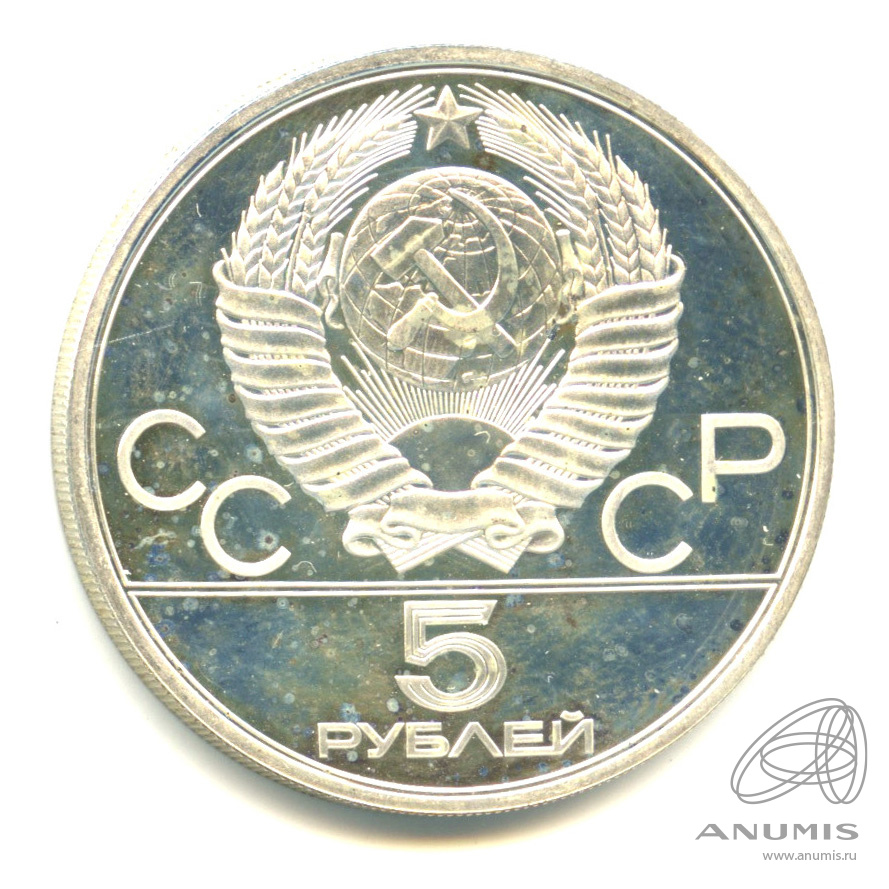 5 рублей 1978 ЛМД — Быстрее: плавание