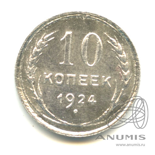 10 копеек 1924