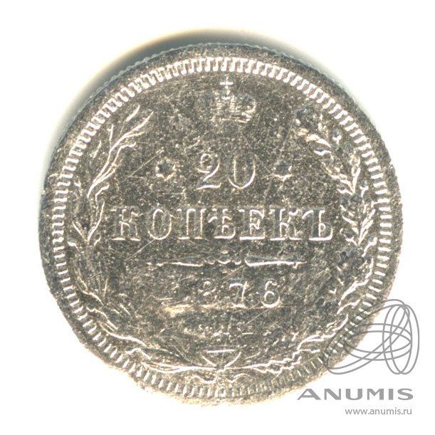 20 копеек 1876 СПБ НI — Орел 4 типа (Орел 4 типа)