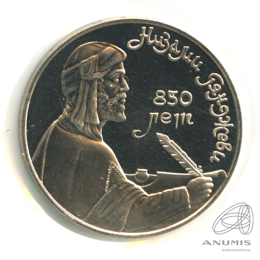 1 рубль 1991 — 850 лет со дня рождения Низами Гянджеви. В холдере