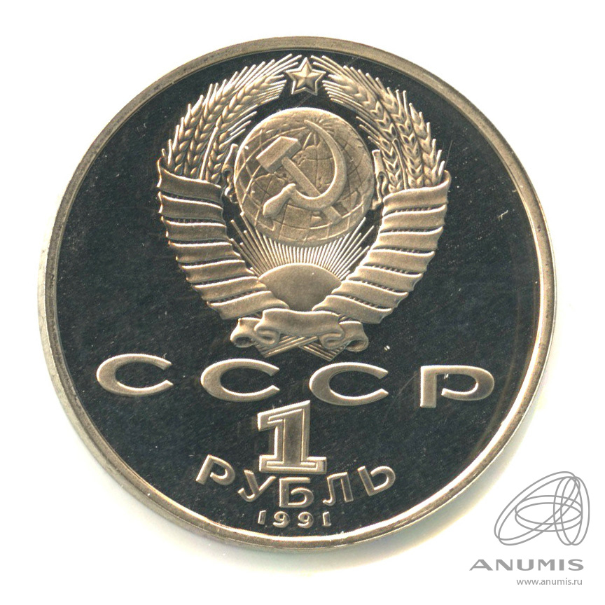 1 рубль 1991 — 850 лет со дня рождения Низами Гянджеви. В холдере