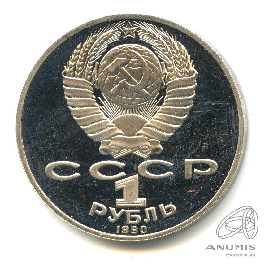 1 рубль 1990 — 150 лет со дня рождения П.И. Чайковского. В капсуле
