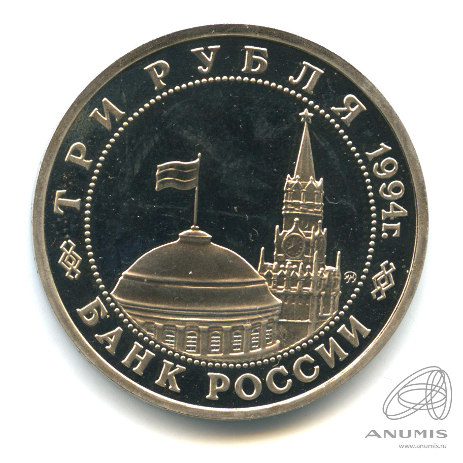 3 рубля 1994 ММД — Партизанское движение в Великой Отечественной войне 1941−1945 гг.. В капсуле. Потертости на монете