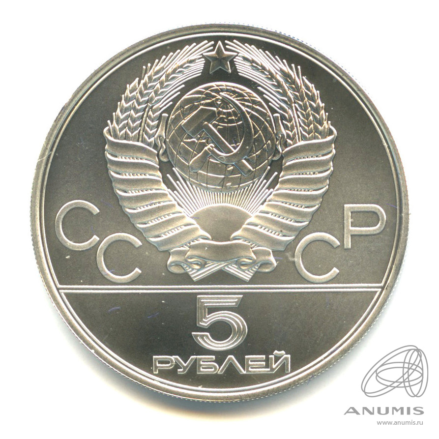5 рублей 1979 ММД — Сильнее: Метание молота. В капсуле