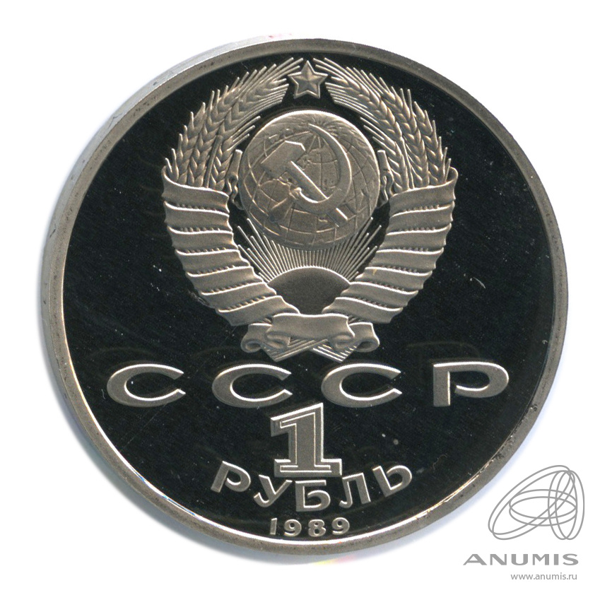 1 рубль 1989 — 150 лет со дня рождения М.П.Мусоргского. В холдере