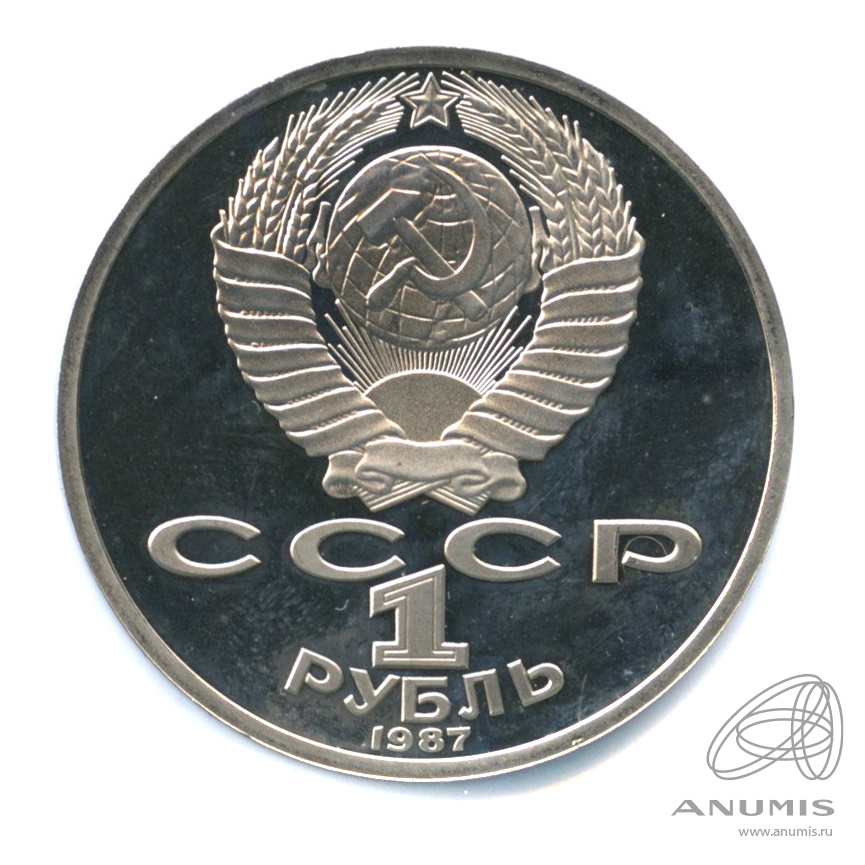 1 рубль 1987 — Символы Революции