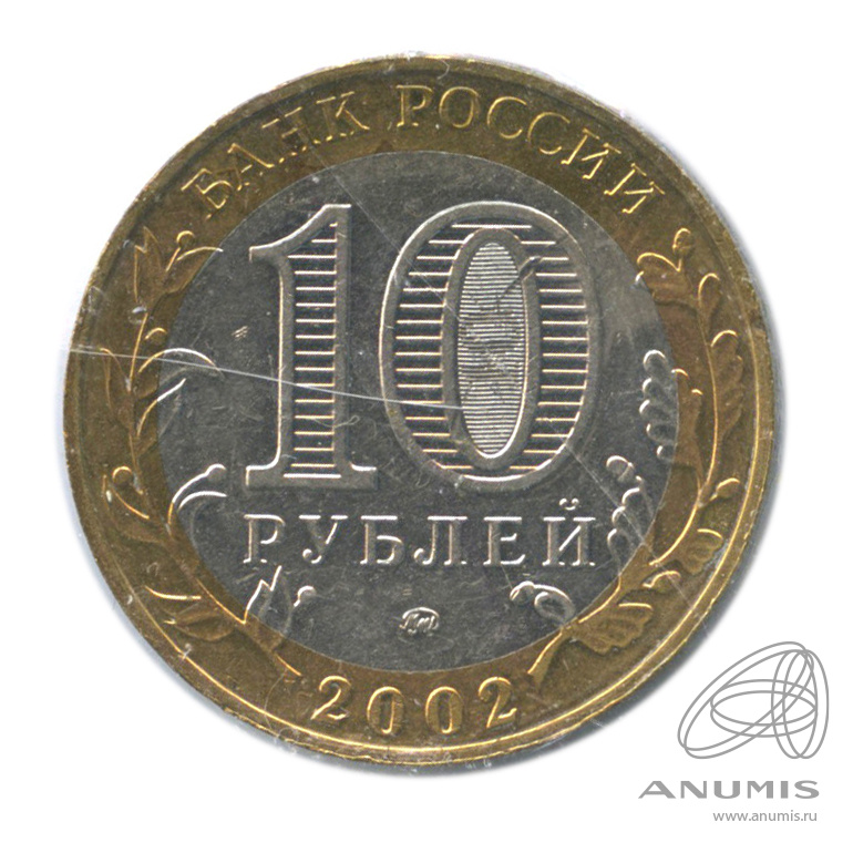 10 рублей 2002 ММД — Министерство образования РФ. В холдере