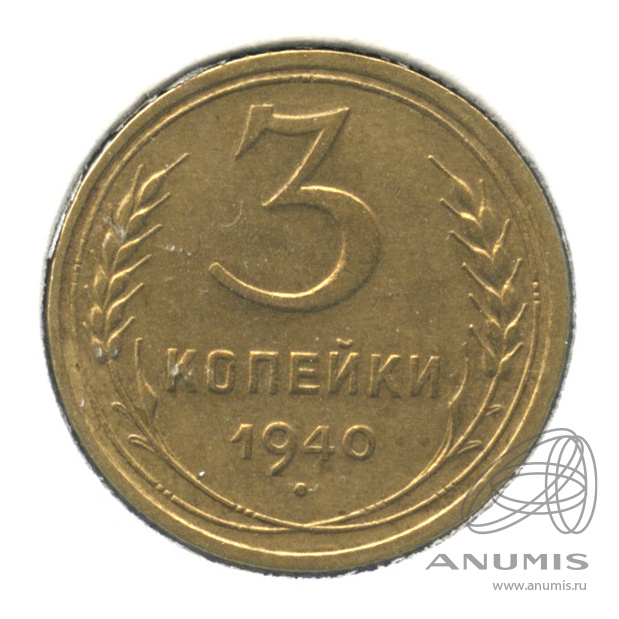 3 копейки 1940 — Венок 11 лент. л/c: Звезда выпуклая (фигурная). В холдере (л/c: Звезда выпуклая (фигурная))