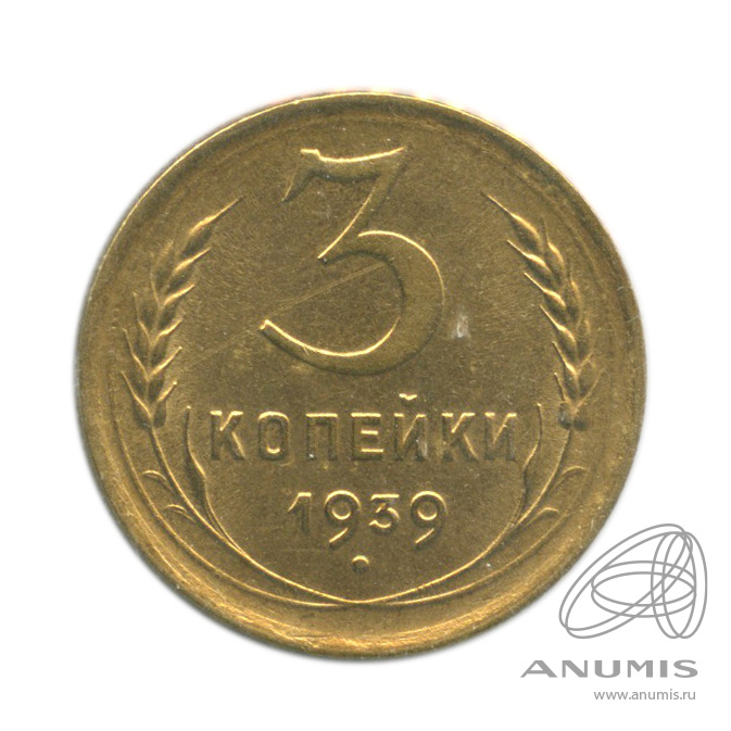 3 копейки 1939 — Венок 11 лент. л/c: Звезда выпуклая (фигурная). В холдере (л/c: Звезда выпуклая (фигурная))