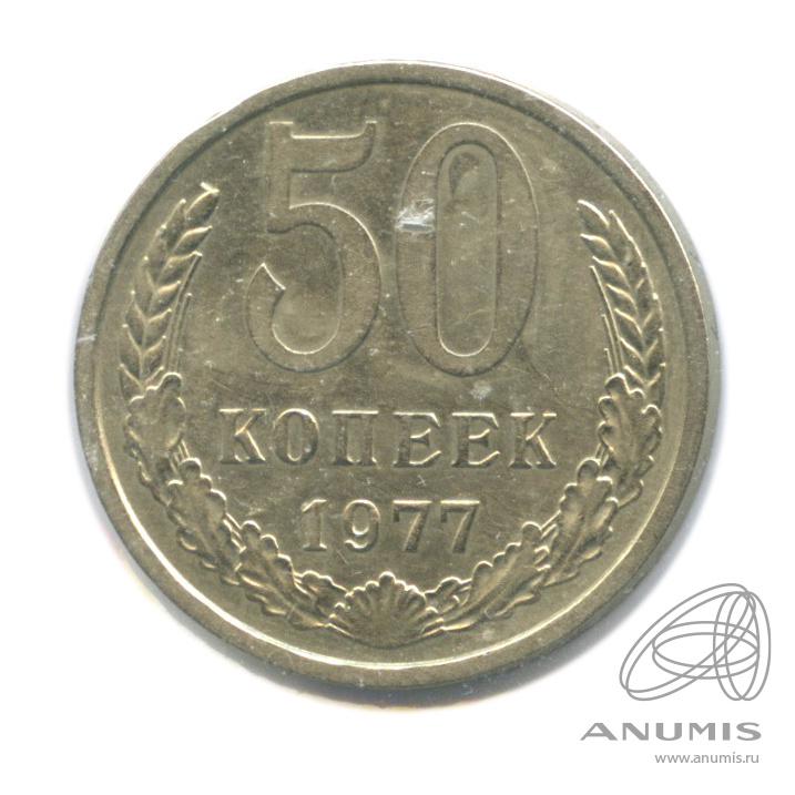 50 копеек 1977 — Малая звезда. В холдере (Малая звезда)