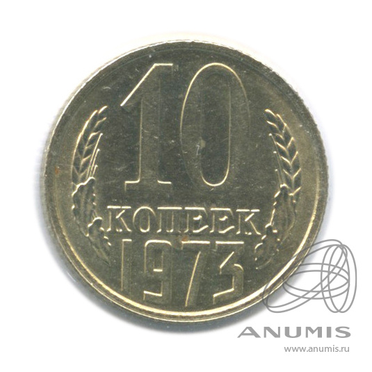 10 копеек 1973 — В холдере