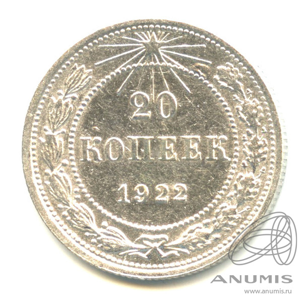 20 копеек 1922