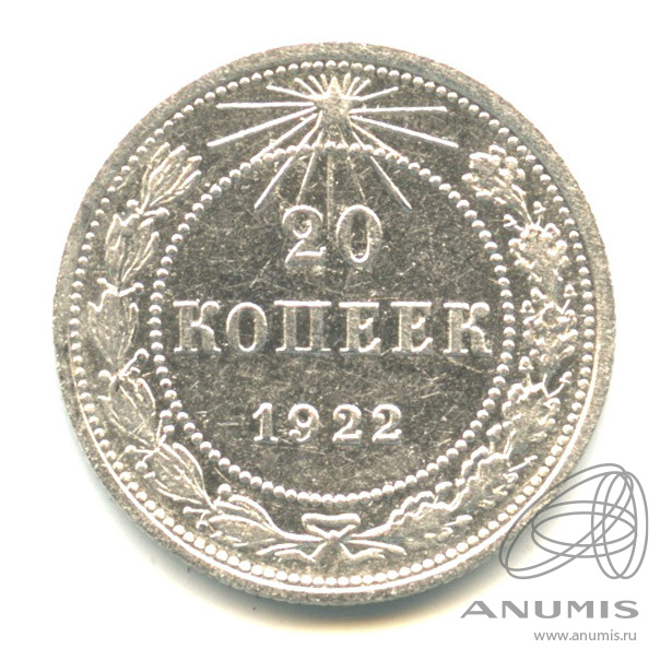 20 копеек 1922