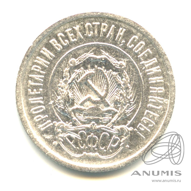 20 копеек 1922
