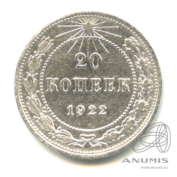 20 копеек 1922