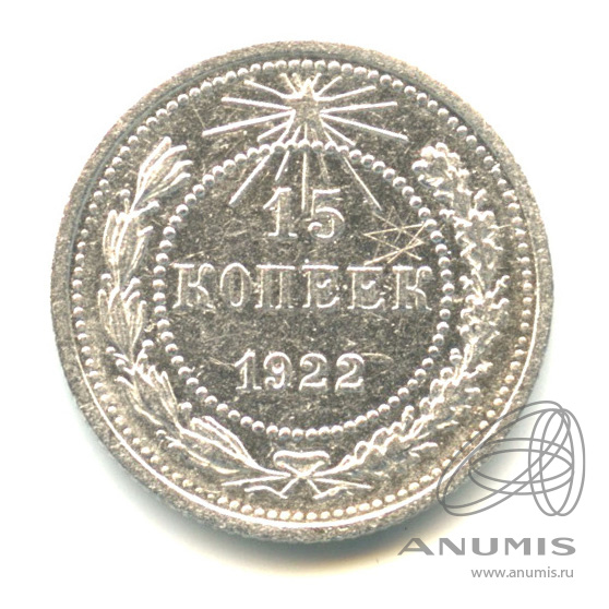 15 копеек 1922