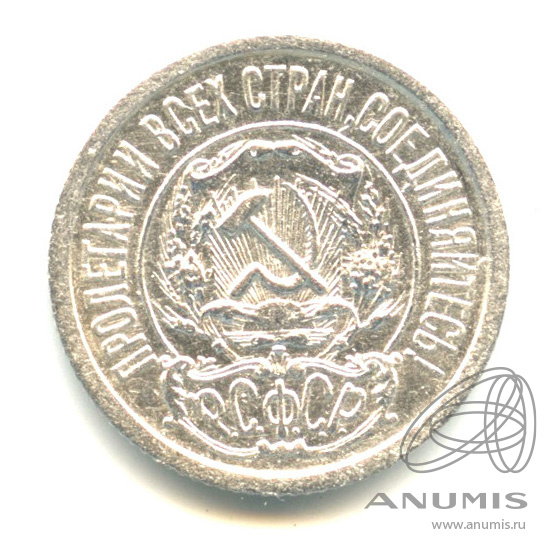 15 копеек 1922