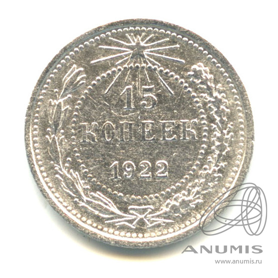 15 копеек 1922