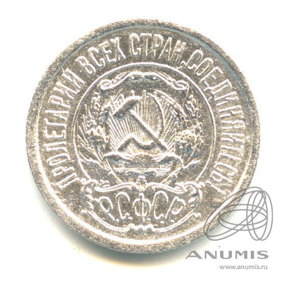 15 копеек 1922