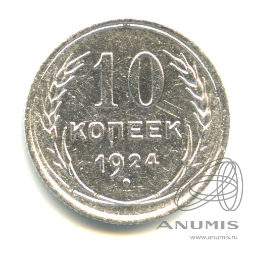 10 копеек 1924