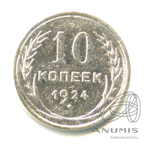 10 копеек 1924