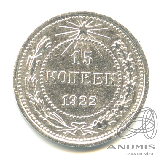 15 копеек 1922