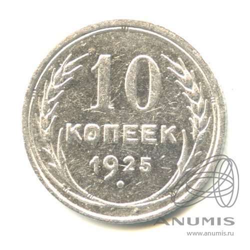 10 копеек 1925