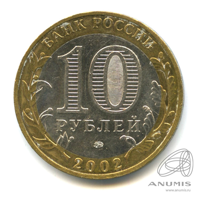 10 рублей 2002 ММД — Министерство внутренних дел РФ