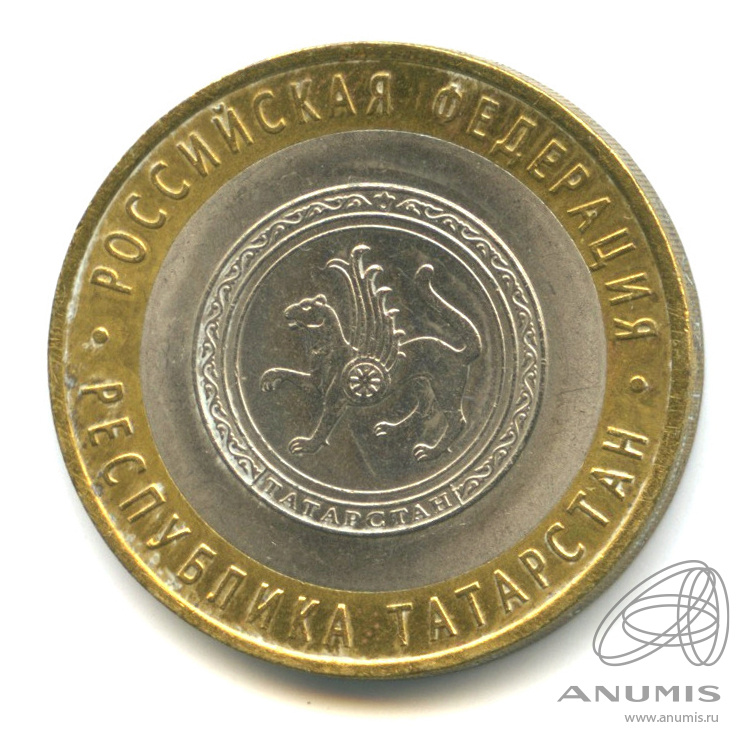 10 рублей 2005 СПМД — Республика Татарстан
