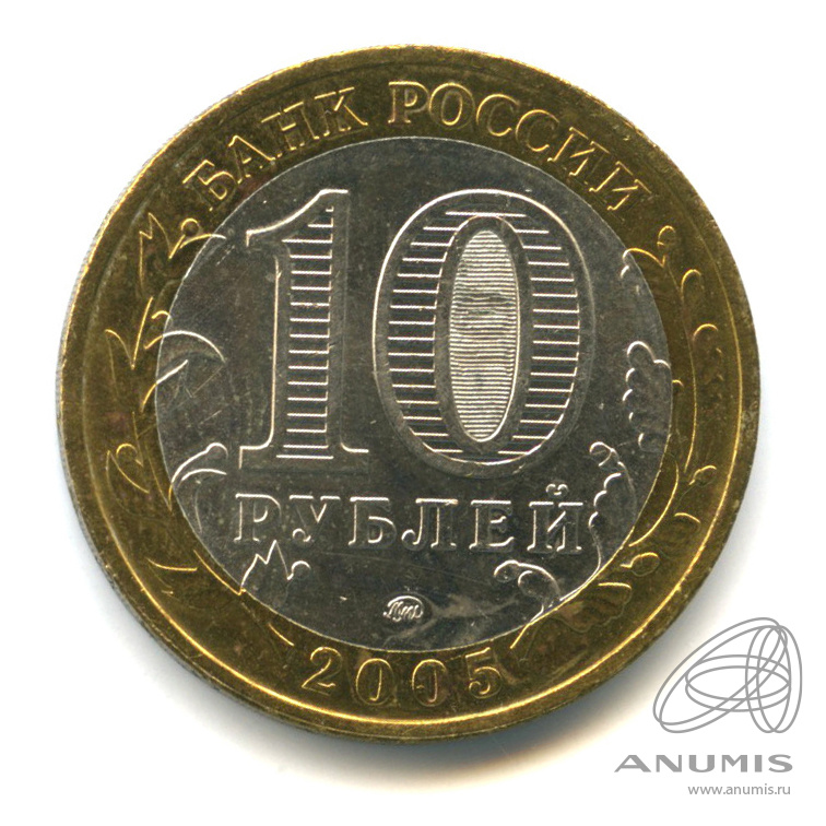 10 рублей 2005 ММД — Калининград