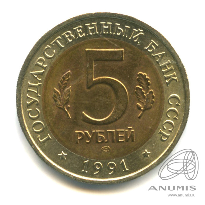 5 рублей 1991 ЛМД — Рыбный филин