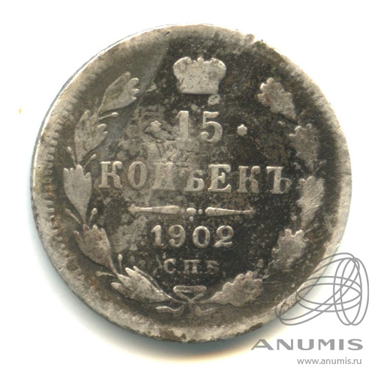 15 копеек 1902 СПБ АР — Новый орел (Новый орел)