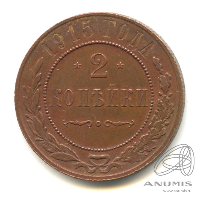 2 копейки 1915
