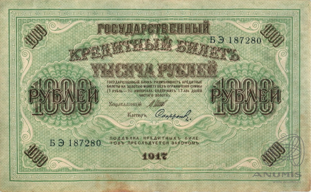1000 рублей 1917 — Упр. Шипов. Софронов (Софронов)