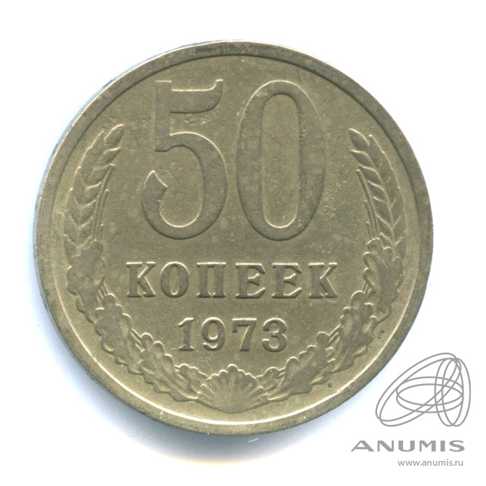 50 копеек 1973