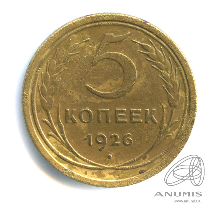 5 копеек 1926 — Венок 7 лент. Круговая надпись. Широкий кант. Лиц. ст.: з.ш. выпуклый, сетка тонкая широкий кант (модель 2 копеек 1924 г.) (Широкий кант)