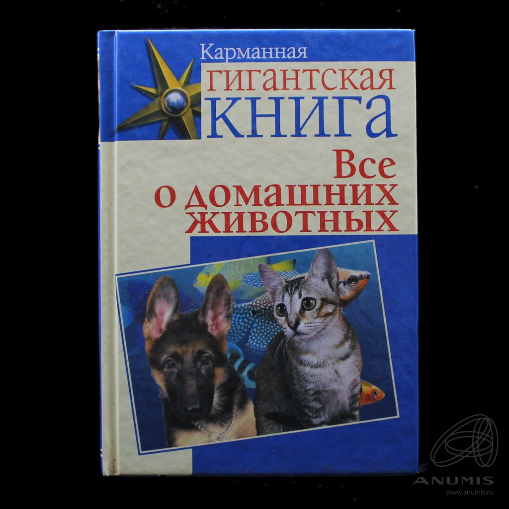 Книга «Все о домашних животных». Издательство «АСТ», г. Москва. 221 стр.  Тираж 5000 экз 2010