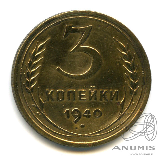 3 копейки 1940 — Венок 11 лент. л/c: Звезда выпуклая (фигурная) (л/c: Звезда выпуклая (фигурная))