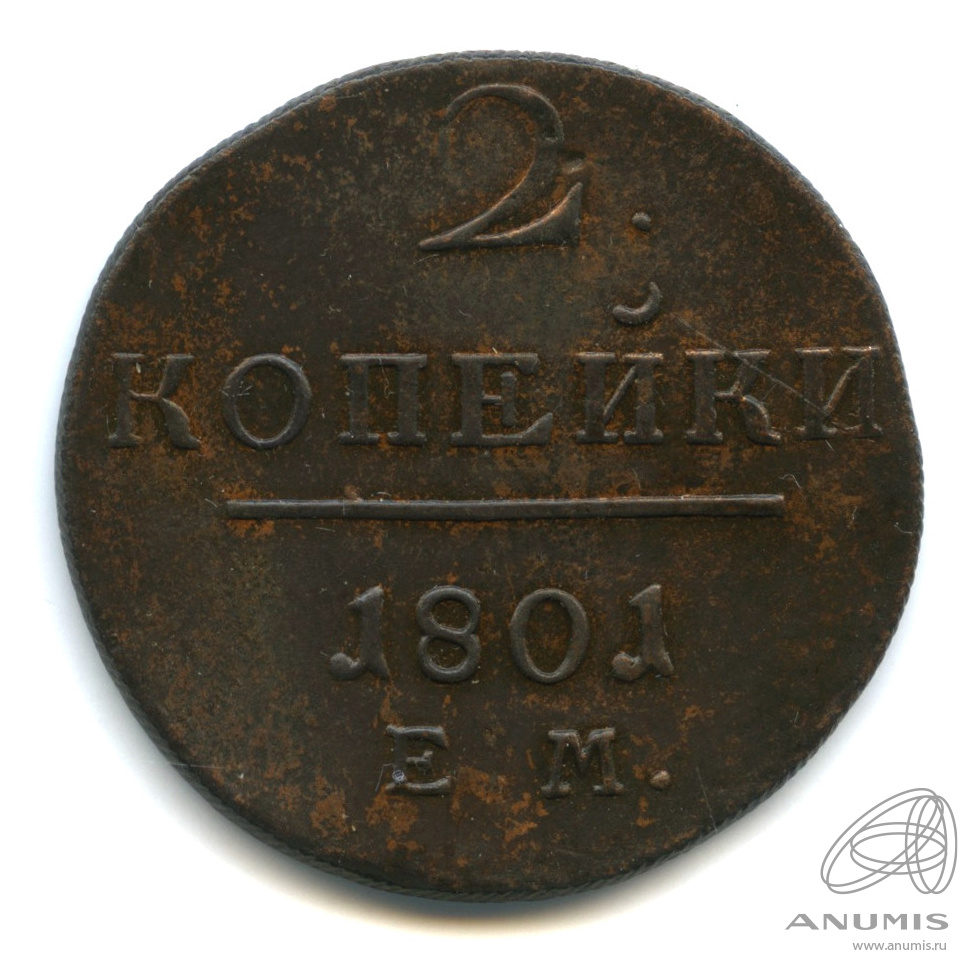 2 копейки 1801 ЕМ — Вензель Павла I