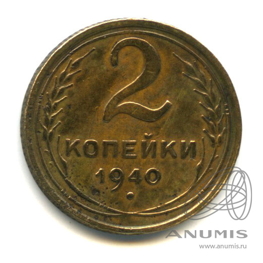 2 копейки 1940 — Венок 11 лент