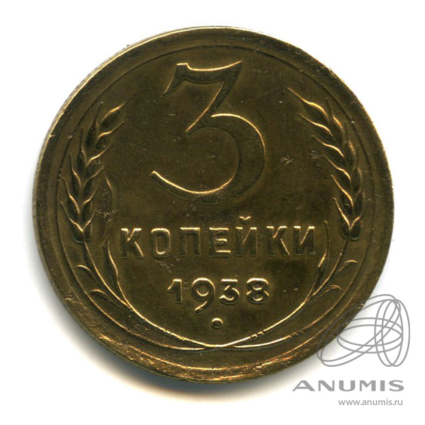 3 копейки 1938 — Венок 11 лент. л/c: Звезда выпуклая (фигурная) (л/c: Звезда выпуклая (фигурная))